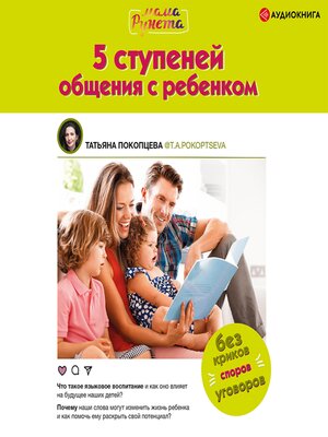 cover image of 5 ступеней общения с ребенком